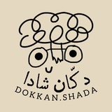 Telegram profile photo for دکّان شادا