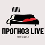Telegram profile photo for ⚽Прогноз Live🏒