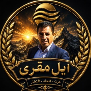 Telegram profile photo for ایل مقری