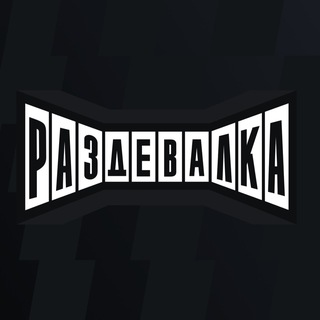 Telegram profile photo for РАЗДЕВАЛКА