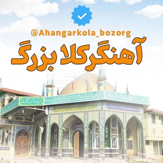 Telegram profile photo for ❤️ آهنگرکلا بزرگ 💙