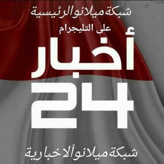 Telegram profile photo for شبكة ميلانو الرئيسية