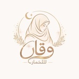 Telegram profile photo for وقار للخمار 🧡