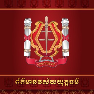 Telegram profile photo for ព័ត៌មានយុទ្ធនាការក្រសួងយុត្តិធម៌