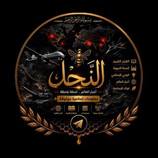 Telegram profile photo for النحل