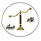 Telegram profile photo for كلام في الصميم