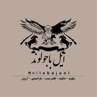 Telegram profile photo for کانال رسمی ایل باجول