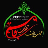 Telegram profile photo for هیئت محبان حضرت قاسم (ع) شهرحبیب آباد
