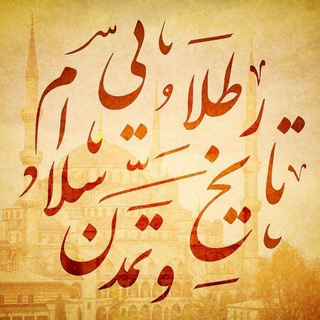 Telegram profile photo for تاریخ و تمدن طلایی اسلام