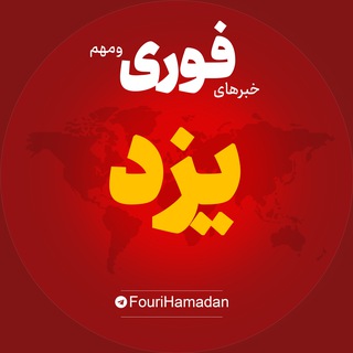 Telegram profile photo for اخبار استان یزد | خبر میبد اردکان حمیدیا ...