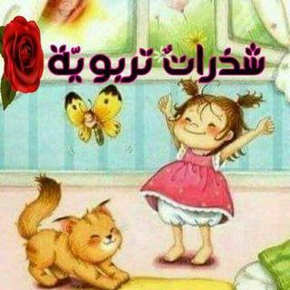 Telegram profile photo for ✨شذرات تربوية✨