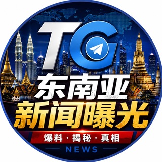 Telegram profile photo for 东南亚新闻曝光