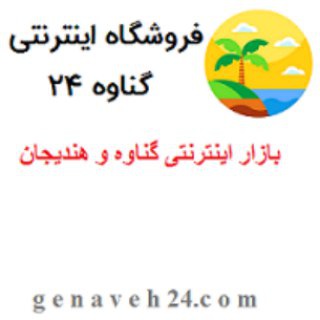 Telegram profile photo for فروشگاه اینترنتی گناوه 24