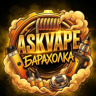 Telegram profile photo for AskVape | Вейп Барахолка Уфа