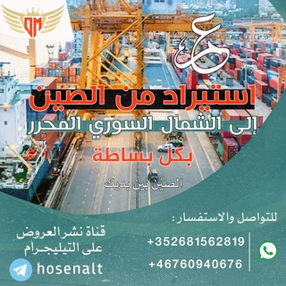 Telegram group profile photo for استيراد من الصين إلى إدلب
