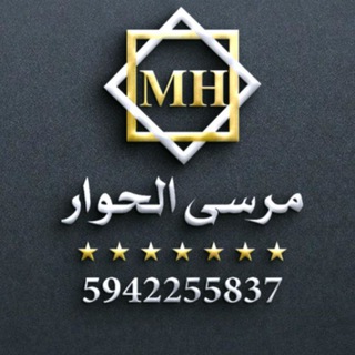 Telegram profile photo for مرسى الحـ️ـوار|ᴹᴴ