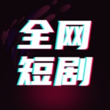 Telegram profile photo for 精彩网剧|小视频|热门短剧