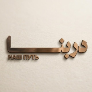 Telegram profile photo for НАШ ПУТЬ — دَرْبُـنَـا