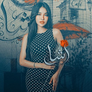 Telegram profile photo for ᥫ᭡尺ⓐ𝓈𝓗ⓐ