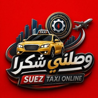 Telegram profile photo for وصلني شكرآ 🚕 Suez Taxi