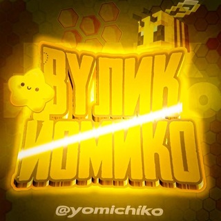 Telegram profile photo for вулик йомико