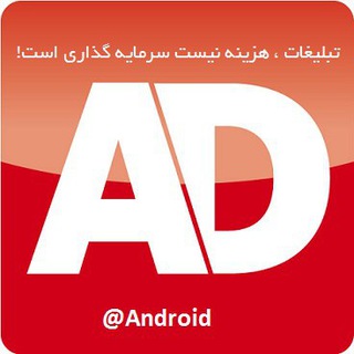 Telegram profile photo for تبلیغات کانال اندروید (@Android)