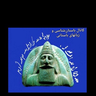 Telegram profile photo for آژفنداک هوخشَتَره