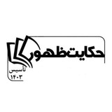 Telegram profile photo for مدرسه حکایت ظهور