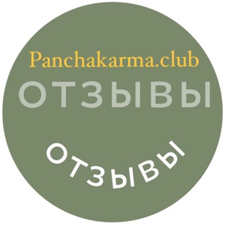 Telegram profile photo for Отзывы Панчакарма клуб