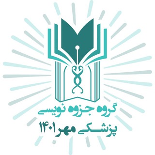 Telegram profile photo for جزوه پزشکی مهر ۱۴۰۱ تبریز