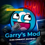 Telegram profile photo for Garry`s Mod - Как смысл жизни