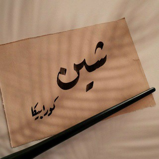 Telegram profile photo for -شِيْن♡°.