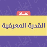 Telegram profile photo for قناة القدرة المعرفية