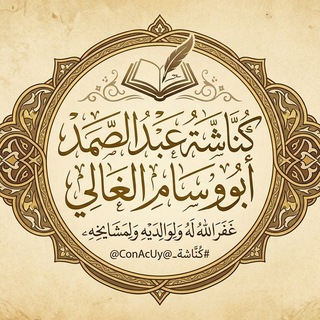 Telegram profile photo for كناشة عبدالصمد أبووسام الغالي المغربي