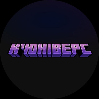 Telegram profile photo for CuniverseMC • К'юніверс – Майнкрафт міні-ігри, по-домашньому (і Хайтейл)