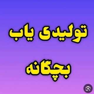 Telegram profile photo for تولیدی یاب تلگرام