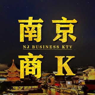 Telegram group profile photo for 南京商K|真空游戏|摸摸唱