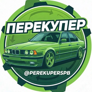Telegram profile photo for ПЕРЕКУПЕР