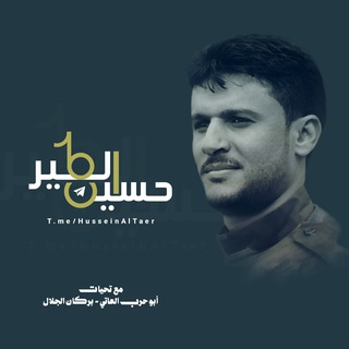 Telegram profile photo for قناة زوامل حسين الطير 2026