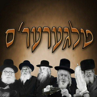 Telegram group profile photo for טלגערער'ס, הקבוצה של אנוסי גור והשבת.