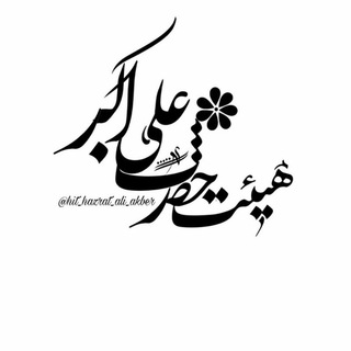 Telegram profile photo for محفل مجازی حضرت علی اکبر(ع)ملارد
