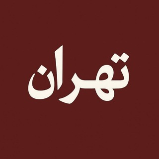 Telegram profile photo for تهران