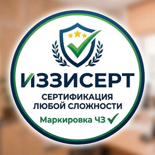 Telegram profile photo for Сертификация любой сложности! Маркировка ЧЗ
