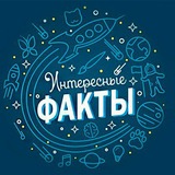 Telegram profile photo for Интересные факты⛰🌋🗻🏔🗺