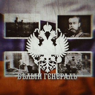 Telegram profile photo for Бѣлый Генералъ🇷🇺