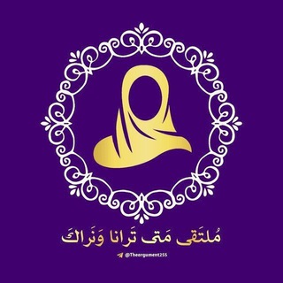 Telegram profile photo for ملتقى متى ترانا ونراك