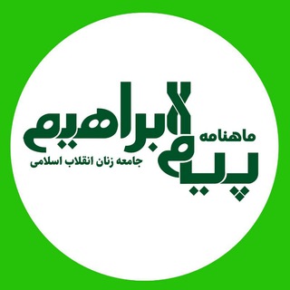 Telegram profile photo for ماهنامه پیام ابراهیم