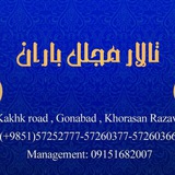 Telegram profile photo for تــالار مجــلل بــاران