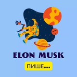 Telegram profile photo for Elon Musk пише...
