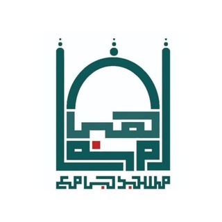Telegram profile photo for اطلاعرسانی مسجد جامع ماماهان